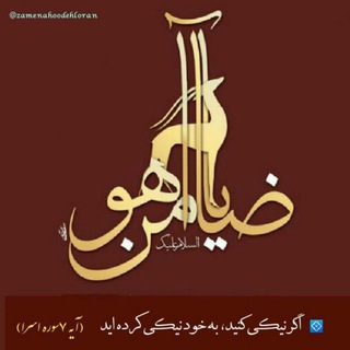خیریه ضامن آهو دهلران (@zamenahoodehloran)