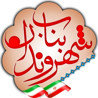 شهروندان بناب (@shahrvandanebonab)