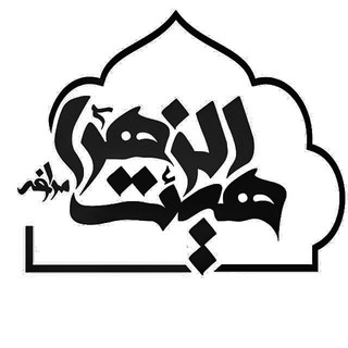 هيئت الزهرا سلام الله علیها (@heiatolzahraa)