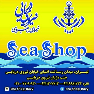 فروشگاه دریا Sea_Shop_Navy ناخدا شایگان (@sea_shop_navy)
