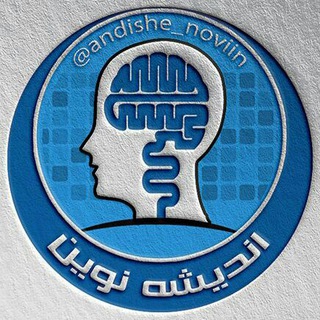 🍃اندیـشــه نـویــن🍃 (@andishe_noviin)
