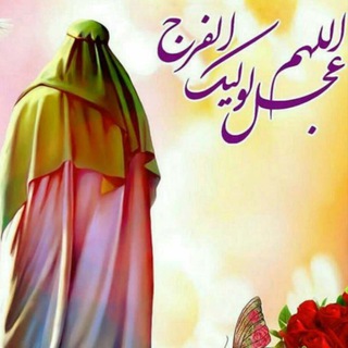 عاشقان حضرت مهدی(عج) (@ashegan313mahdi)
