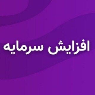 افزایش سرمایه (@afzaiyeshesarmayee)