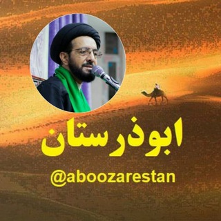 ابوذرستان (@aboozarestan)