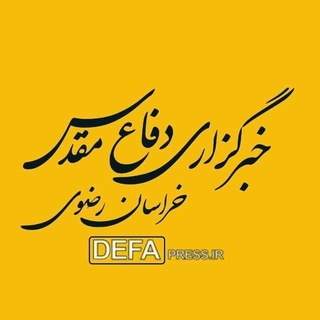 خبرگزاری دفاع مقدس خراسان رضوی (@defapress_ir_khr)