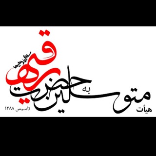 هیئت متوسلین به حضرت رقیه(س) (@heyatroghaye)