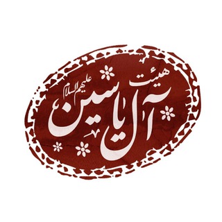 هِیئَتِآلِیٰـاسین (@heyatalyassin)