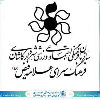 فرهنگسرای فیض کاشان (@feyzkashan)