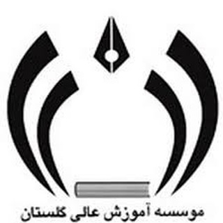موسسه آموزش عالی گلستان (@uni_golestan)