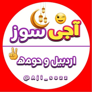 😉 آجی سوز اردبیل و حومه✌ (@aji_sozz)