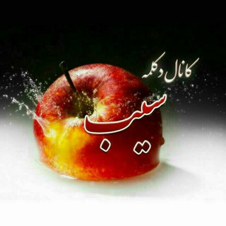 سیب (@modareszadeh)