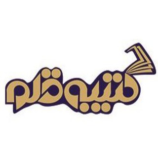 کتیبه قلم (@katibeghalam)