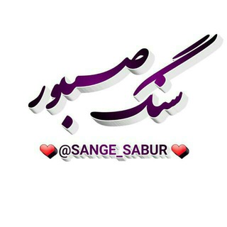 سنگ صبور💔 (@sange_sabur)