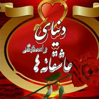 دنیـــــای متن وعاشقانه ها (@donyaysteker)