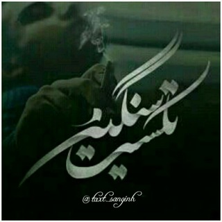 تڪست سنگین√ (@text_sanginh)