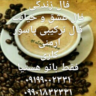⚜فال قهوه هستیا⚜ (@faleghahvhhe)