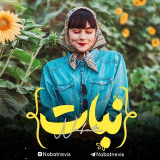 •|نَـبـــا࣫͝ ❁|• (@nabatnevis)