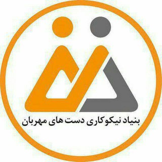 بنياد دستان مهربان_شعبه مراغه (@maraghedmngo)