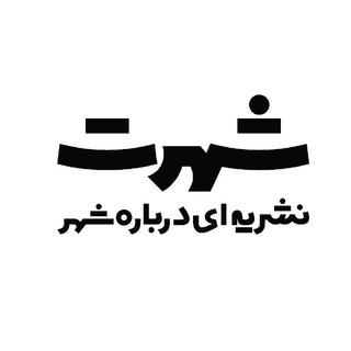 شَهرَت (@darbareyeshahr)