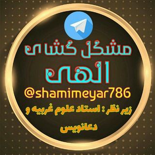 مشکل گشای الهی (@shamimeyar786)