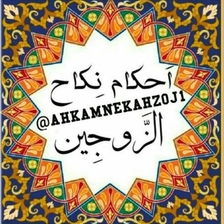 احکام الزوجین (@ahkamnekahzoj1)