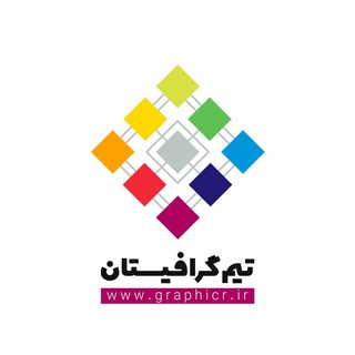 تیم گرافیستان (@graphicr)