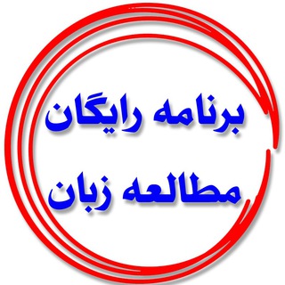 برنامه ریزی رایگان مطالعه زبان ارشد و دکتری (@generalenglishplan)