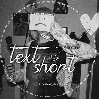 حرفام (@text_shorrt)