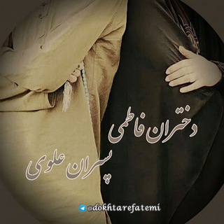 💫🌸دختران فاطمی😍 پسران علوی💫🌹 (@dokhtarefatemi)