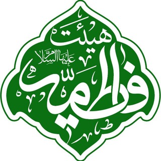 هیئت فاطمیّه سلاماللهعلیها (@fatemieh_net)