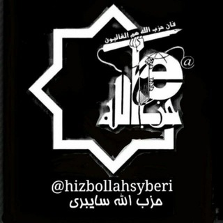 🇮🇷حزب الله سایبری🇮🇷 (@hizbollahsyberi)