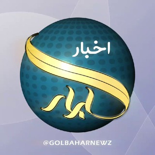 گلبهار نیوز (@golbaharnewz)