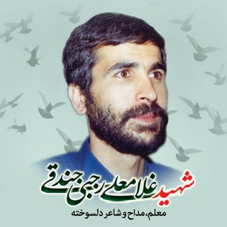 شهید غلامعلی رجبی جندقی (@shahidgholamali)