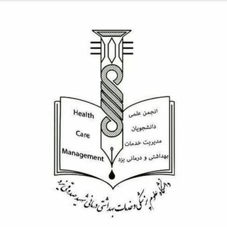 انجمن علمی مدیریت خدمات بهداشتی درمانی (@managmentssu)