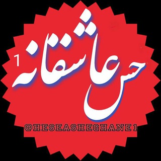 ❤ حــــس عـــاشــقــانـہ❤ (@heseasheghane1)
