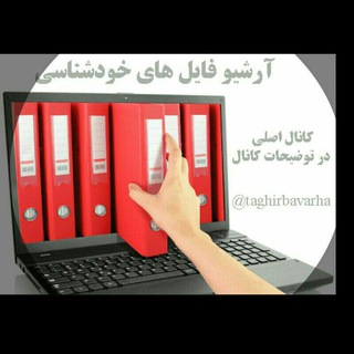 آرشیو فایل های خودشناسی (@file_taghirbavarha)