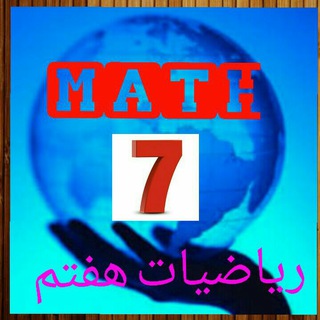 کانون ریاضیات هفتم Mm (@moradpour_math7)