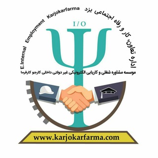 کاریابی کارجو کارفرما (@karjokarfarma99)