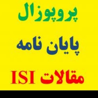 پایان نامه مقاله پروپوزال روانشناسی (@psychology_articles)