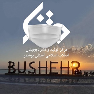مرکز تولید و نشر دیجیتال انقلاب اسلامی استان بوشهر (@matna_bushehr)