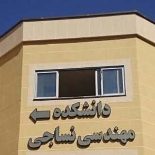 کانال اطلاع رسانی دانشکده مهندسی نساجی (@iut_textile_channel)