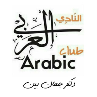 باشگاه آموزش عربی (@arabicclub)