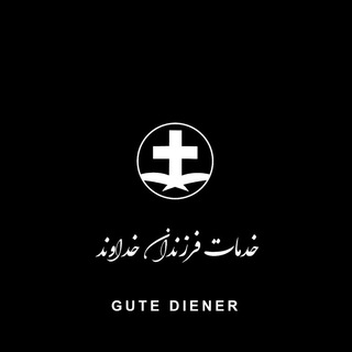 خدمات فرزندان خداوند (@farzandanekhoda1)