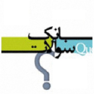 بانک سوال دبیران ادبیات فارسی کشور(و طرح درس) (@bankesoaladabiat)
