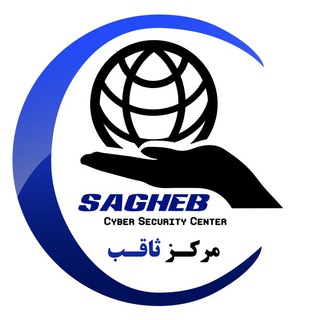 مشاوره امنیت سایبری ثاقب (@saghebgroup)