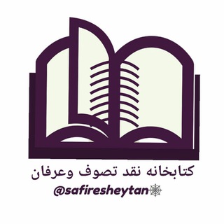 📚کتابخانه نقد تصوف وعرفان🕸 صفیر شیطان 🕸 (@safiresheytan)