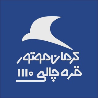 کانال نمایندگی 1110کرمان موتور(امیر قره چالی) (@kermanmotor1110)