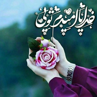 خدایــا امیدم تویــی 🌟 (@yaallahshukrat)