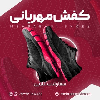 ️ کفش مهربانی | تولید و پخش (@mehrabanishoes)