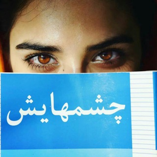 چشمهایش... (@official_cheshmhayash)